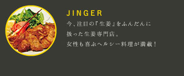 生姜料理専門店 JINGER