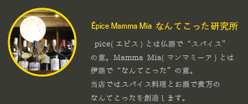 Épice Mamma Mia なんてこった研究所